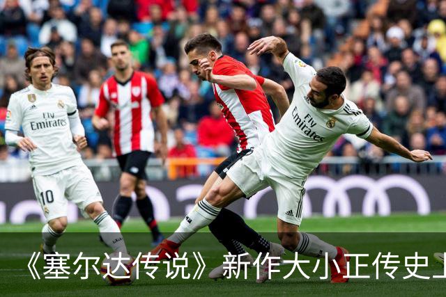 《塞尔达传说》新作大小正传史上最大！超越荒野之息