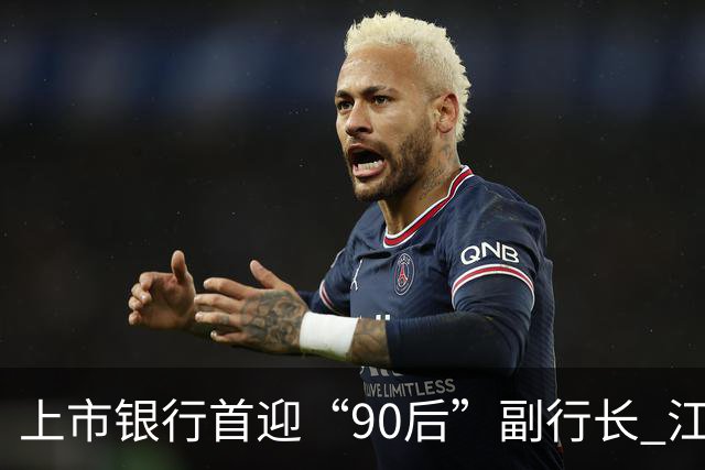 上市银行首迎“90后”副行长 江阴银行周晓堂有何来头？