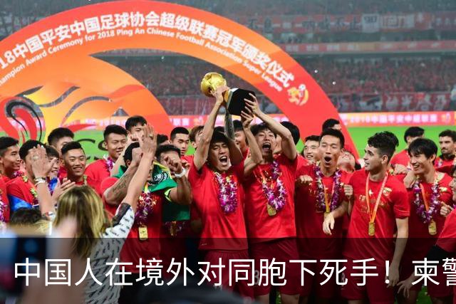 中国人在境外对同胞下死手！柬警直接曝光无码脸，30小时雷霆救人