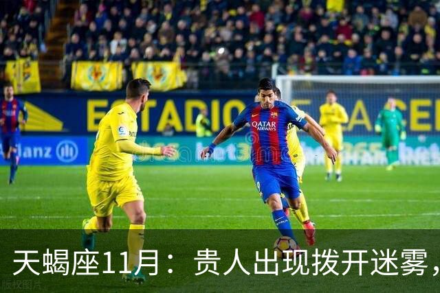 天蝎座11月：贵人出现拨开迷雾，事业感情迎来回暖