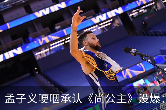 孟子义哽咽承认《尚公主》没爆：她没甩锅剧组，反而怪自己太瘦