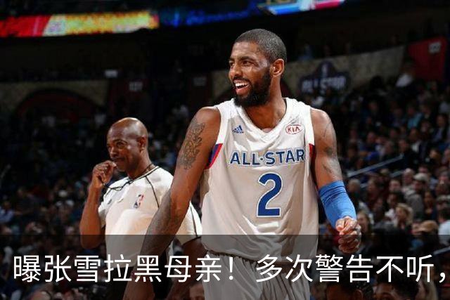 曝张雪拉黑母亲！多次警告不听，亲妈经历被扒，比儿子夺冠还精彩