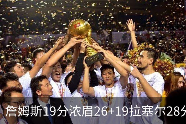 詹姆斯19分浓眉26+19拉塞尔28分 湖人险胜魔术
