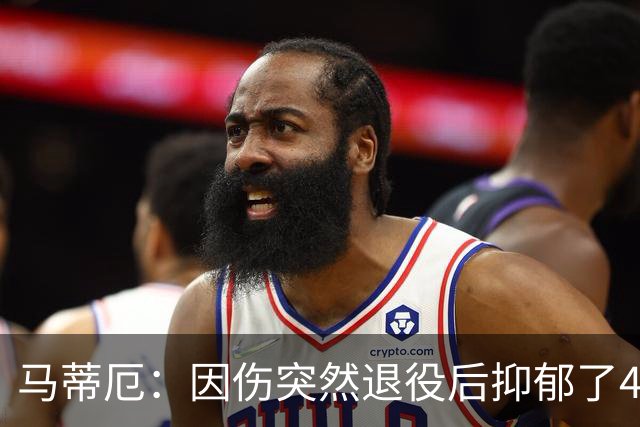 马蒂厄：因伤突然退役后抑郁了4年，整天待在家不出门 有钱也没用