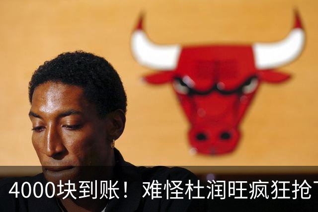 4000块到账！难怪杜润旺疯狂抢下8篮板，自嘲：终于不是杜一板了